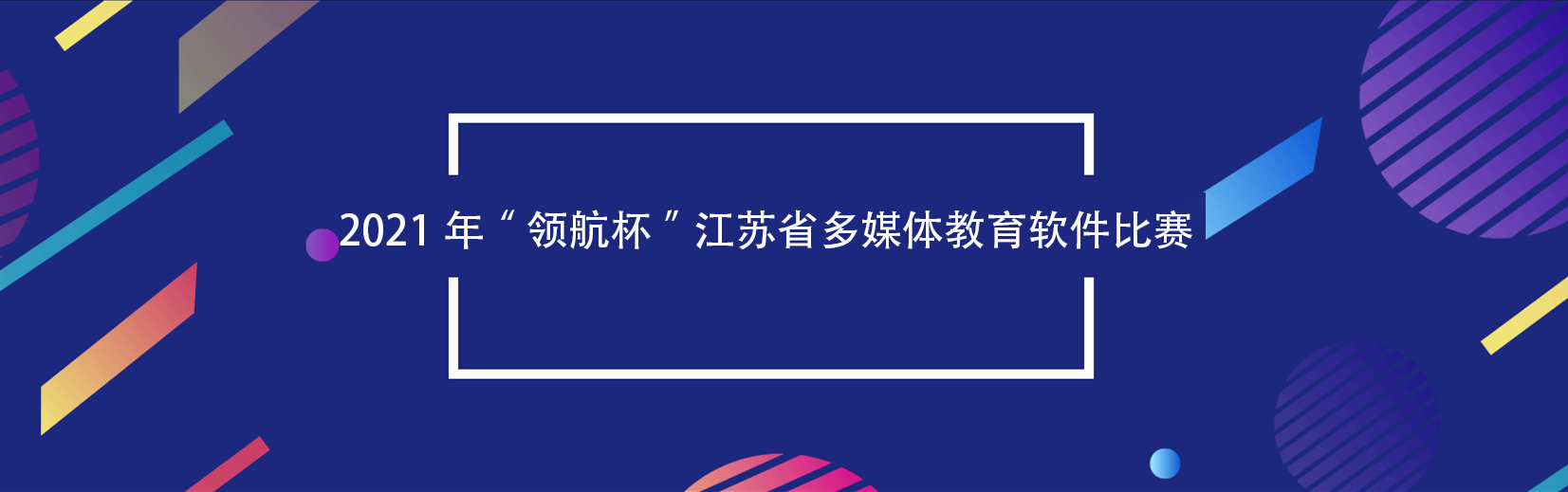 关于举办2021年“领航杯”江苏省多媒体教育软件比赛的通知